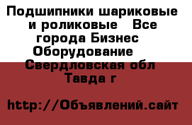 Подшипники шариковые и роликовые - Все города Бизнес » Оборудование   . Свердловская обл.,Тавда г.